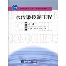 普通高等教育“十一五”国家级规划教材：水污染控制工程（第3版）（上册）