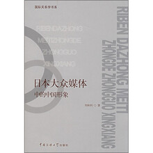 日本大众媒体中的中国形象