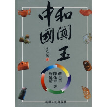 中国和阗玉