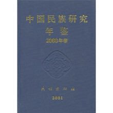中国民族研究年鉴2000年卷