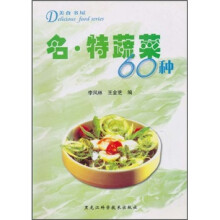 美食书屋:名·特蔬菜60种