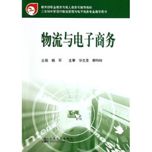 三年制中职现代物流管理与电子商务专业教学用书：物流与电子商务
