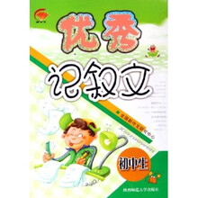 初中生优秀记叙文