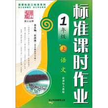 标准课时作业：语文（1年级上）（新课标人教版）