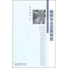 教师专业发展制度