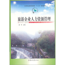 旅游企业人力资源管理