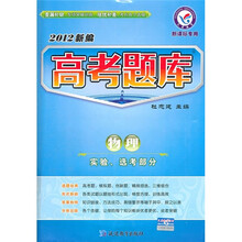 2012新编高考题库:物理(实验选考部分)(新课标专用)