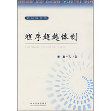 程序超越体制