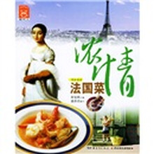 环球食尚丛书：浓情法国菜