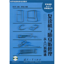 复读机与随身听修理从入门到精通(附光盘)