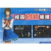 校园调色板丛书：校园创新板报