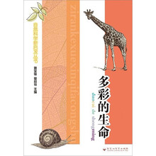 自然科学新启发丛书：多彩的生命
