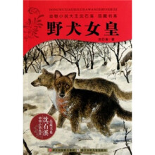 动物小说大王沈石溪品藏书系：野犬女皇