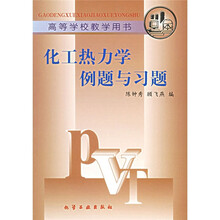 高等学校教学用书:化工热力学例题与习题