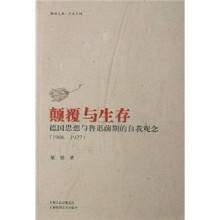 颠覆与生存:德国思想与鲁迅前期的自我观念(1906-1927)