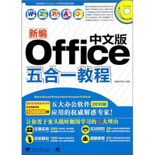 新编中文版 Office 五合一教程(2010版)(附DVD光盘)