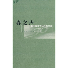 春之声：散文家笔下的改革开放