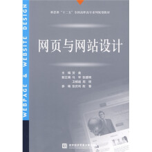 新思维“十二五”全国高职高专系列规划教材:网页与网站设计