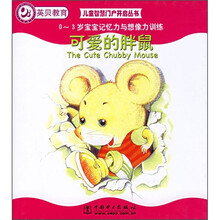 可爱的胖鼠(0-3岁宝宝记忆力与想像力训练)
