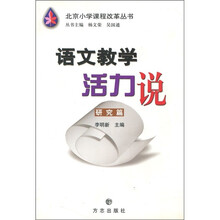 语文教学活力说:研究篇