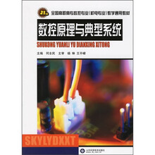 21世纪全国高职高专数控专业机电专业教学通用教材:数控原理与典型系统
