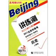 2011北京市高考倒计时讲练测：历史（人教版）