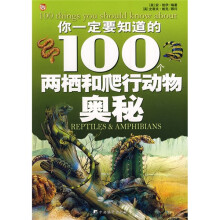 你一定要知道的100个两栖和爬行动物奥秘