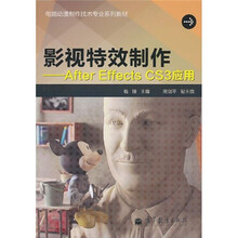 电脑动漫制作技术专业系列教材·影视特效制作：After Effects CS3应用（附增值学习卡1张+光盘1张）