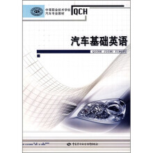 中等职业技术学校汽车专业教材：汽车基础英语