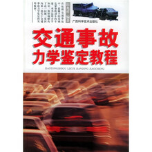 交通事故力学鉴定教程