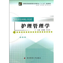 全国医药类高职高专护理专业十二五规划教材：护理管理学（供护理涉外护理助产等专业用）
