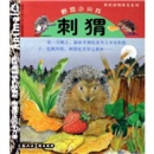 我的动物朋友系列·刺猬:野地小尖兵(适合5至10岁小朋友阅读)