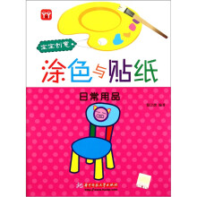 宝宝创意涂色与贴纸:日常用品
