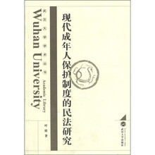 现代成年人保护制度的民法研究/武汉大学学术丛书