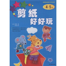 神奇宝宝智力开发系列:剪纸好好玩(4-5岁)