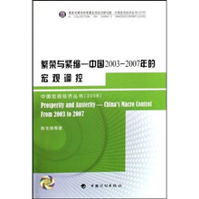 繁荣与紧缩：中国2003-2007年的宏观调控2008