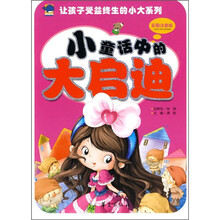 小童话中的大启迪(彩图注音版)