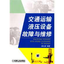 交通运输液压设备故障与维修
