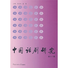 中国话剧研究（第11辑）