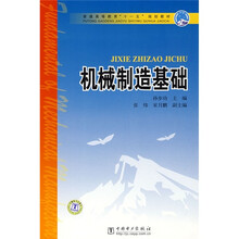 普通高等教育“十一五”规划教材:机械制造基础