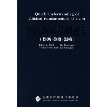 中医临床基础速览（伤寒·金匮·温病）