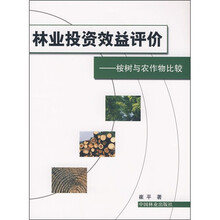 林业投资效益评价:桉树与农作物比较