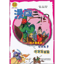孩子最爱读的经典故事（千里走单骑）/漫画三国