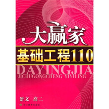 大赢家基础工程110:语文(高2)