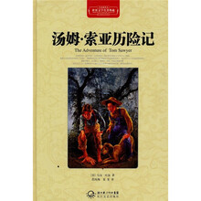 世界文学名著典藏：汤姆·索亚历险记（全译插图本）