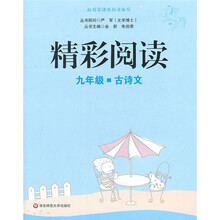 精彩阅读（9年级）（古诗文）