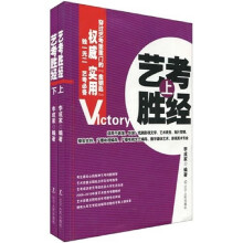 艺考胜经(上下)