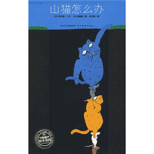 海豚绘本花园系列:山猫怎么办
