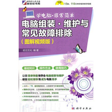 学电脑·非常简单：电脑组装、维护与常见故障排除（图解视频版）（附CD光盘1张）