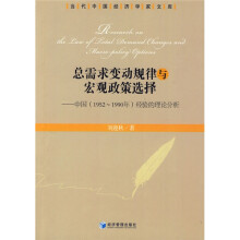 总需求变动规律与宏观政策选择:中国(1952-1990年)经验的理论分析